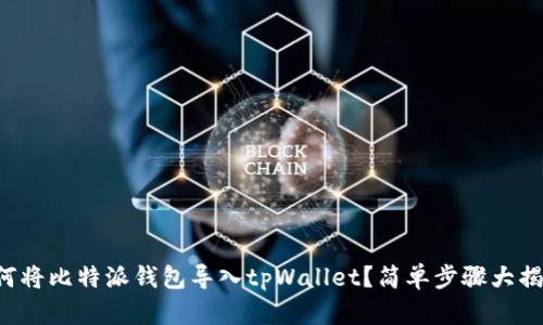 如何将比特派钱包导入tpWallet？简单步骤大揭秘！