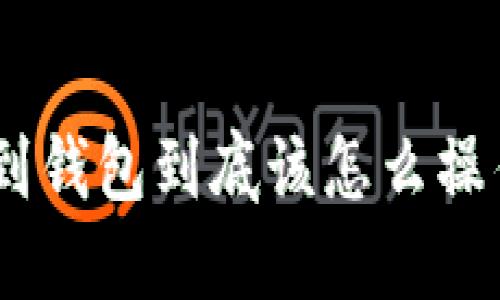 抹茶转USDT到钱包到底该怎么操作？步骤揭秘！