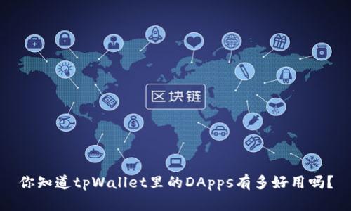 你知道tpWallet里的DApps有多好用吗？