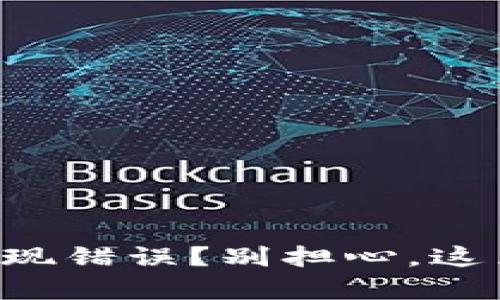 狗狗币钱包出现错误？别担心，这里有解决方案！