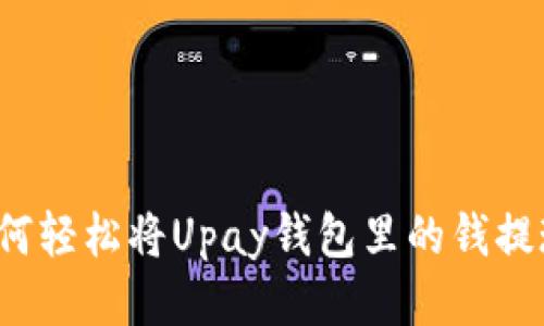 如何轻松将Upay钱包里的钱提现？