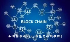 如何轻松将Upay钱包里的钱