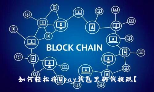 如何轻松将Upay钱包里的钱提现？