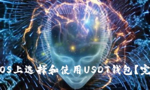 如何在iOS上选择和使用USDT钱包？完全指南！