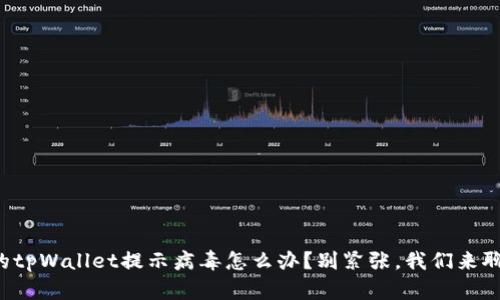 你的tpWallet提示病毒怎么办？别紧张，我们来聊聊！