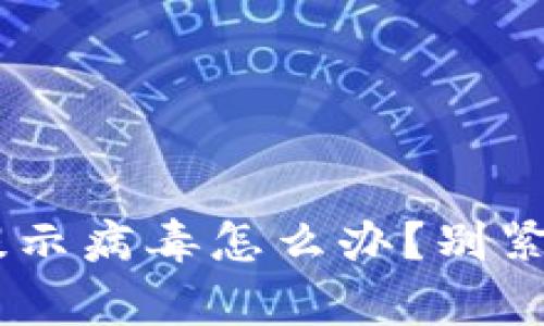 你的tpWallet提示病毒怎么办？别紧张，我们来聊聊！