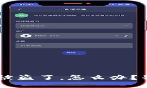 我的以太坊钱包被盗了，怎么办？别慌，我们来聊聊！