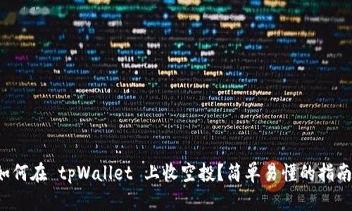 如何在 tpWallet 上收空投？简单易懂的指南！