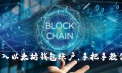 轻松导入以太坊钱包账户