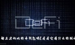 你了解灰度的比特币钱包