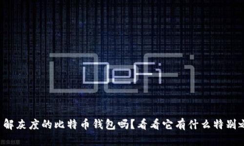 你了解灰度的比特币钱包吗？看看它有什么特别之处！