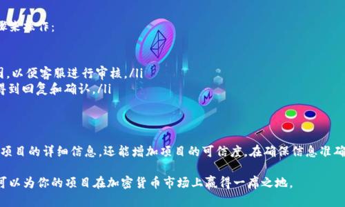 在为tpWallet上币时，填写官方网站信息是一个重要步骤，有助于用户更好地了解你所提供的项目。下面，我将逐步向你介绍在tpWallet上币时如何处理官方网站的填写问题。

tpWallet简介
tpWallet是一款专注于数字货币的多链钱包，它支持多种区块链资产的存储和管理。随着加密货币市场的迅速发展，越来越多的项目选择在tpWallet上币，为用户提供更多的投资选择。选择合适的平台上币，不仅能让项目获得更大的曝光率，还能吸引更多的社区支持。

上币的必要步骤
当你决定将你的数字资产上币到tpWallet时，首先需要了解的就是上币所需的必要信息和步骤。这里包括项目的介绍、技术文档以及官方网站的准确填入。

填写官方网址的标准
在上币申请中，官方网址是用户了解项目的重要来源之一。确保填写的信息准确无误，通常要求如下：
ul
    listrong域名准确性：/strong确保你的网址是有效的，可以直接访问。它应指向项目的官方网站，内容需与上币项目相关。/li
    listrongHTTPS保护：/strong如果可能，请确保使用HTTPS链接，增加用户的信任度。/li
    listrong：/strong尽量选择简单易记的域名，避免使用复杂的路径，这样用户在搜索你的项目时能够更方便。/li
/ul

确认你的官方网站信息
在填写官方网站时，你需要确保这些信息是最新的。要做到这一点，推荐采取以下几步：
ul
    listrong定期更新：/strong保持官方网站内容的定期更新，确保项目的最新进展和动态能够及时反映出来。/li
    listrong社交媒体链接：/strong在官网中加入社交媒体链接，方便用户通过不同渠道了解项目。/li
    listrong用户反馈：/strong收集用户对于官网信息的反馈，及时调整和修改相关信息。/li
/ul

在tpWallet上币的价值
通过tpWallet上币，项目可以获得更多的曝光，潜在的投资者和用户可以更方便地了解到你的项目。而且，tpWallet的多链特性可以让不同用户更轻松地管理他们的资产。

相关问题
在这个过程中，可能有些问题会浮现出来。下面我将探讨其中的两个常见问题：

问题1：如何确保我的项目在tpWallet上币后能够获得足够的曝光？
项目在tpWallet上币后要获得足够的曝光可以采取以下措施：
ul
    listrong营销推广：/strong通过社交媒体、社区论坛等途径进行推广，发布相关信息，吸引用户关注。/li
    listrong合作社群：/strong与相关领域的社区建立联系，进行项目宣传和活动合作，以增加项目的曝光率。/li
    listrong信息共享：/strong定期发布项目进展信息，以增加用户的信任和兴趣。/li
/ul

问题2：如果我的官方网站更新了，如何在tpWallet上进行相应调整？
如果你的官方网站信息发生了变化，及时更新tpWallet上的相关信息是非常重要的。你可以通过以下步骤来操作：
ul
    listrong联系平台：/strong通过tpWallet的官方客服或提交表单联系他们，告知你的变更请求。/li
    listrong提交证明：/strong在必要时，提交相关的证明，比如新的域名注册信息或更新后的官网截图，以便客服进行审核。/li
    listrong保持沟通：/strong在处理变更请求的过程中，保持与tpWallet团队的积极沟通，确保及时得到回复和确认。/li
/ul

总结
在tpWallet上币时，准确填写官方网站是非常重要的一步。通过提供真实可靠的网址，不仅能帮用户获取项目的详细信息，还能增加项目的可信度。在确保信息准确、更新及时的同时，通过用户社群和营销措施进一步扩大项目曝光度，最终实现项目与用户的双赢。 

以上信息希望对你了解tpWallet上币时官方网站填写的问题有所帮助。通过细致的准备和有效的沟通，可以为你的项目在加密货币市场上赢得一席之地。