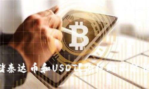 如何安全存储秦达币和USDT？你绝对不能错过的这几招！