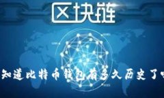 “你知道比特币钱包有多