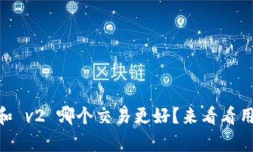 tpWallet v1 和 v2 哪个交易更好？来看看用户的真实体验！