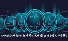 tpWallet中的BSC链币可以找回
