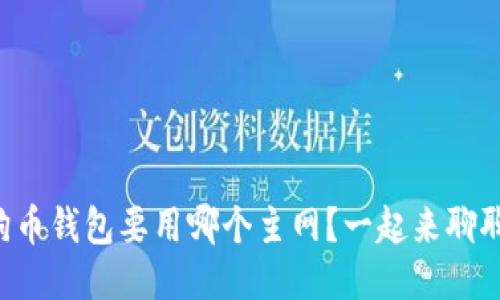 狗狗币钱包要用哪个主网？一起来聊聊吧！