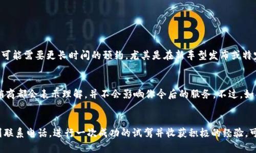 很想预约试驾，但担心没人联系你？来看看这个吧！

试驾预约, 联系方式, 客户服务, 汽车体验/guanjianci

试驾预约流程详解
当你决定购买一辆新车时，试驾是一个不可或缺的重要环节。通常情况下，各大汽车品牌和经销商都会提供试驾预约服务。这个过程看似简单，但其中可能涉及到一些细节，让我们逐步了解。

首先，在官网上找到你所感兴趣的车型。大多数汽车品牌的网站都设计得非常友好，你甚至可以通过输入你的城市或者邮政编码快速找到附近的经销商。选好车型后，点击“预约试驾”或类似的按钮。接下来，你需要填写一些基本信息，比如你的姓名、联系方式以及希望试驾的时间。

会有人联系我吗？
在你提交了试驾预约请求后，通常情况下，系统会自动发送邮件或短信确认你的预约。这是为了让你知道你的请求已被收到。但很多人心中会有一个疑问：真的会有人主动联系我吗？

答案是肯定的。大多数汽车经销商会在收到你的预约信息后，尽快通过电话或邮件与你联系。他们希望确认你所选择的试驾时间，并给予你更详细的试驾信息。同时，这也是一种良好的客户服务体验。通过主动的后续联系，他们能更好地满足你的需求。

为什么联系很重要？
那么，为什么汽车厂家和经销商如此注重与客户的联系呢？这要追溯到客户体验的核心。良好的客户服务不仅能留住潜在客户，还能提升品牌形象。

当你主动联系客户时，能够让客户感受到重视与关心，进而可能提升他们对品牌的好感。而这种品牌忠诚度，是任何汽车厂商都非常渴望的。在竞争激烈的市场中，能够抓住每一个潜在客户的心，将会是成功的关键。

联系不上怎么办？
如果你在提交预约之后等待了一段时间但仍然没有收到联系，不要着急。这种情况并不罕见，可能是由于高峰期预约数量较多造成的延误。你可以主动拨打你所预约经销商的电话，确认一下你的预约是否已被处理。

在联系的时候，可以准备好你的预约确认号码或相关细节，这将有助于经销商快速找到你的信息，并给予你及时的反馈。如果经销商服务态度良好，肯定会给你一个满意的回复。

试驾前的准备工作
在等待预约确认的同时，不妨提前做好一些准备，确保试驾体验更加顺畅。首先，了解车型的基本信息，包括性能特征、配置及优缺点等。这样在试驾时，你能够更清楚地判断该车是否符合你的需求。

此外，准备好一些针对车型的具体问题，例如车的保养情况、燃油经济性或车主反馈等。和销售人员进行深入交谈，既能增进你的了解，也能帮助他们提供更符合你需求的信息。

试驾当天注意事项
试驾当天，记得提前到达约定的地点，保持良好的时间观念。试驾不是简单的坐车，更是一次全面的体验。在试驾前，仔细观察车辆的外观和内饰，确认车辆的状态及清洁度。

试驾过程中，要认真感受车的操控性能，包括加速、刹车、转向等。在行驶过程中，可以试着选择不同的道路，例如城市街道、高速公路等，以获得更全面的驾驶感受。与此同时，不妨多和陪同你的销售人员交流，讨论车辆的优缺点，这将有助于你做出更明智的购车决定。

购买决策与反馈
在完成试驾后，你可能需要一些时间来消化这次体验。有些人为了充分理解可能还会对比其他车型。因此，不要急于做出决策。在心中明确理想车型的标准后，做出合理的选择。

如果你最终决定购买某款车型，不妨在购车后给经销商反馈你的体验。这不仅能帮助他们改进服务，也可能促使他们在未来开展更好的客户服务活动。

相关问题

1. 试驾预约有时间限制吗？
试驾预约通常存在时间限制，因每个经销商的安排不同，大多数情况下，可以提前数天预约。有些热门车型的试驾可能需要更长时间的预约。尤其是在新车型发布或特定的促销期间，预约会非常紧张。因此，最好尽早与经销商联系，确认可试驾的时间。

2. 如果我决定不购车，是否会影响我的后续服务？
不会的。试驾的目的在于帮助客户更好地了解车型，做出购车决策。如果你最终决定不购买，通常情况下，汽车经销商都会表示理解，并不会影响你今后的服务。不过，如果你对车型有任何反馈，积极沟通将是有益的。

总结
预约试驾绝对是了解一款车的最佳方式之一。只要你在官网上填写了相关信息，基本上可做到在规定时间内接到联系电话。进行一次成功的试驾并收获积极的经验，可以帮助你理清思路，做出更合理的购车选择。希望你能愉快地享受试驾之旅！