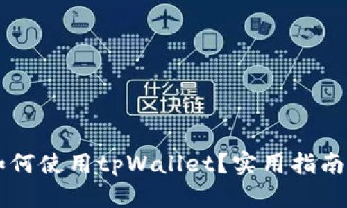 苹果电脑如何使用tpWallet？实用指南和技巧分享