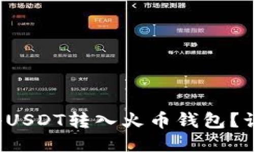 如何轻松地将USDT转入火币钱包？让我们一起看！