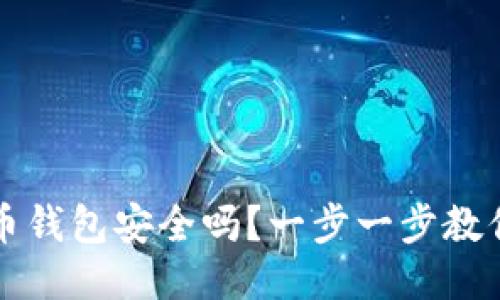 换手机了？你的比特币钱包安全吗？一步一步教你如何保障钱包安全！