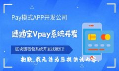 抱歉，我无法为您提供该