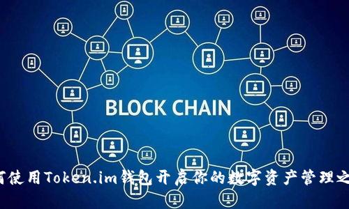 如何使用Token.im钱包开启你的数字资产管理之旅？
