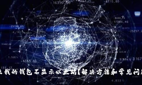 为什么我的钱包不显示以太坊？解决方法和常见问题解答