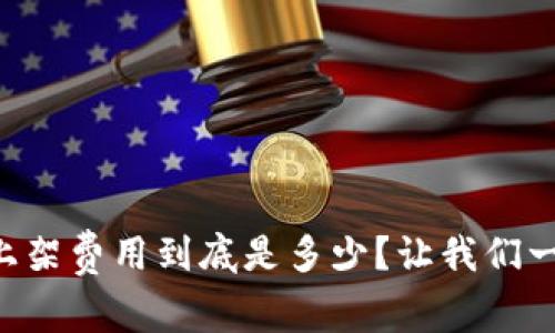 tpWallet上架费用到底是多少？让我们一起来揭秘！