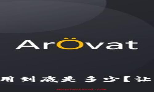 tpWallet上架费用到底是多少？让我们一起来揭秘！