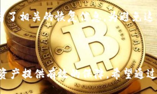 baozi/baozi
以太坊钱包, 钱包存储, 加密货币, 以太坊/guanjianci

为什么要申请以太坊钱包存储？

当我们提到以太坊，许多人会首先想到它的智能合约或去中心化应用（DApps），但作为加密货币的核心，钱包存储的作用同样不容忽视。以太坊钱包是存储和管理以太坊（ETH）及其代币的工具，就像我们用银行账户管理我们的法定货币一样。通过申请以太坊钱包存储，用户可以更安全、便捷地进行交易、投资和资产管理。无论你是以太坊的新手，还是有经验的交易者，了解如何使用以太坊钱包都是非常重要的。

以太坊钱包的类型

在申请以太坊钱包之前，我们首先需要了解不同类型的钱包，各自的优缺点，以及适合哪些用户的需求。一般来说，以太坊钱包主要可以分为三种类型：热钱包、冷钱包和纸钱包。

h41. 热钱包/h4
热钱包是在线钱包，允许用户随时随地访问自己的资金。这类钱包通常是由交易所或专业钱包公司提供的。热钱包的优点在于方便快速，但缺点是安全性相对较低，因为它们面临更多的网络攻击风险。在选择热钱包时，用户应确保选择信誉良好的服务提供商，并启用双重身份验证等安全措施。

h42. 冷钱包/h4
冷钱包是离线存储设备，比如硬件钱包或USB驱动器，具有更高的安全性。它们不与互联网连接，从而避免了黑客的攻击。对于长期持有以太坊的投资者，冷钱包是一个更安全的选择。虽然它们的使用过程稍微繁琐，但对于保护资产来说是值得的投资。

h43. 纸钱包/h4
纸钱包是一种简单而有效的冷存储方式。用户可以将自己的以太坊私钥和公共地址打印在纸上，从而形成一张纸钱包。纸钱包的安全性很高，因为它没有数字化的痕迹，但一旦遗失或损毁，用户的资产可能会面临无法找回的风险。因此，适合那些对安全性要求极高且懂得如何妥善保存的人群。

如何申请以太坊钱包存储？

现在，我们来谈谈如何申请以太坊钱包存储。下面是一个简单的步骤指南，可以帮助你轻松开始：

h4步骤 1：选择钱包类型/h4
如前所述，首先要决定使用热钱包、冷钱包还是纸钱包。这个选择会影响你资金的安全性和便捷性。

h4步骤 2：下载或购买相关工具/h4
如果选择热钱包，可以访问一些流行的服务提供商网站，如MetaMask、Coinbase Wallet等，按照指示下载安装。如果选择冷钱包，您需要从信誉良好的渠道购买硬件钱包；对于纸钱包，可以使用一些在线服务生成你的以太坊地址。

h4步骤 3：创建钱包/h4
按照指引创建钱包。比如，热钱包的设置过程中，你会被要求设置密码并备份恢复短语。备份是非常重要的一步，确保在丢失设备或忘记密码时可以找回你的钱包。

h4步骤 4：安全措施/h4
无论选择哪种钱包，安全性都是重中之重。使用强密码，启用双重身份验证，并定期更新安全设置。此外，不要轻信陌生链接或邮件，这些可能是网络钓鱼攻击的表现。

使用以太坊钱包的最佳实践

在拥有以太坊钱包后，你需要掌握一些最佳实践，以确保资产安全和交易顺利。以下是几条建议：

h41. 定期备份/h4
保持定期备份是保护你资产的重要举措。将备份保存在多个安全地方，例如USB存储设备和纸质文件中，以防遗失。

h42. 学会识别诈骗/h4
加密货币的世界充满了各种诈骗，用户应保持警惕，避免轻信陌生人或不明确的信息。确保交易时使用官方渠道，不随意透露个人信息和私钥。

h43. 保持软件更新/h4
及时更新钱包软件，能帮助你获得最新的安全补丁和功能。黑客常常利用软件漏洞进行攻击，保持更新能降低风险。

h44. 分散资产/h4
不要将所有资产集中在一个钱包中。分散存储可以降低损失风险，比如将部分资产分配到多个钱包中。

可能相关的问题

h4问题 1：以太坊钱包安全吗？/h4
以太坊钱包的安全性与其类型密切相关。热钱包虽然容易使用，但安全性相对较低，因为它们连接互联网，容易受到网络攻击。而冷钱包和纸钱包由于不连接互联网，提供了更高的安全保障。然而，无论哪种类型的钱包，如果没有适当的安全措施，都存在风险。因此，用户应该了解各自钱包的特点及安全措施。

h4问题 2：遗忘以太坊钱包的密码怎么办？/h4
如果忘记以太坊钱包的密码，尤其是热钱包中的有效恢复短语，可以通过短语恢复访问。如果没有备份，找回钱包将非常困难。对于冷钱包，许多设备会提供恢复工具，但这要依赖于你是否保留了相关的恢复信息。为避免这种困境，建议在创建钱包时特别注重备份和恢复短语的存储。

总结

申请以太坊钱包存储并不是一件复杂的事情，但它涉及到对不同钱包类型、安全性考虑和最佳实践的深刻理解。无论你是以太坊的新手，还是已经在投资的老手，正确地应用知识可以为你的资产提供有效的保障。希望通过本篇文章，你能更自信地申请和使用以太坊钱包，安全地进行你的加密货币交易与投资！