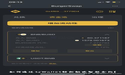 如何通过tpWallet轻松触发智能合约？