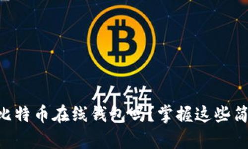 “你知道怎麼备份比特币在线钱包吗？掌握这些简单步骤轻松搞定！”