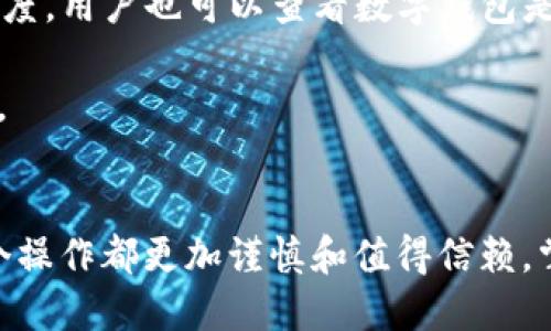   “你知道tpWallet转账的安全技巧吗？快来看看！” / 
 guanjianci tpWallet, 转账安全, 数字钱包, 加密货币 /guanjianci 

引言：tpWallet与数字资金的世界
在当今数字化迅速发展的时代，数字钱包成为人们管理资金的重要工具。tpWallet是其中一个备受欢迎的选项，它的便捷性和安全性吸引了大量用户。然而，尽管tpWallet提供了许多安全措施，用户在使用过程中仍需保持警醒，确保自己的资金不受威胁。在本文中，我们将深入探讨tpWallet转账的安全提醒，帮助您更好地保护您的资产。

tpWallet的基本操作和安全机制
tpWallet是一种数字钱包，允许用户存储、管理和转账加密货币。tpWallet平台具备多重安全机制，比如双重身份验证（2FA）、数据加密等等。然而，用户的安全意识同样重要，以下是几个基本的操作和需要注意的安全措施。

1. 确保应用程序是最新版
tpWallet的开发团队定期发布更新，修复漏洞和增强安全性。因此，在使用tpWallet之前，请务必确保您下载的应用程序为最新版本。根据应用商店的提示及时更新，这样您就可以避免一些已知的安全隐患。

2. 设定强密码与双重身份验证
强密码是保护您的tpWallet账户的第一道防线。使用字母、数字和符号的组合，避免使用容易猜测的日期或简单的词汇。同时，开启双重身份验证（2FA）增加了额外的保护层。即使黑客获得了您的密码，没办法通过双重身份验证的挑战，依旧无法访问您的账户。

3. 注意网络环境
在进行转账操作时，选择可靠的网络环境非常重要。尽量避免在公共Wi-Fi上操作，因为这类网络较易被黑客攻击。使用虚拟专用网络（VPN）能够为您的网络连接增加一层安全保障，确保资金的安全转移。

4.核实转账对象
在进行资金转账前，务必核实接收者的信息。错误的地址输入可能导致资金无法恢复。对于不明来源的转账请求，请保持警惕，避免上当受骗。

5. 定期检查账户状态
定期查看tpWallet账户的交易记录、余额和活动情况，能够迅速发现任何异常交易。如果发现任何可疑活动，应立即更改密码，并联系官方客服以获得帮助。

可能出现的风险与应对措施
尽管采取了这些安全措施，您仍可能面临一些风险。以下是常见的风险类型以及应对措施。

1. 网络钓鱼攻击
网络钓鱼是最常见的诈骗手段之一，黑客通过伪造官方网站和发送欺诈电子邮件来诱骗用户输入个人信息。要应对这种攻击，用户首先要警惕来自未知源的链接或电子邮件。确保在浏览器中直接输入tpWallet的网址，而不是通过链接访问。

2. 设备丢失或被盗
如果您的手机、电脑或其他存储tpWallet应用的设备被盗，您的数字资产便面临着极大的风险。io确保设备上都设置有锁屏密码，并且使用“查找我的设备”等功能以便找回丢失的设备。如果您认为您的设备不再安全，立即更改tpWallet登录密码并联系官方进行冻结账户的处理。

总结与体会
在数字货币交易中，安全性永远是第一位的，尤其是使用像tpWallet这样的数字钱包。通过上述的安全提醒，您可以更好地保护自己的资产，避免不必要的损失。同时，培养自己的安全意识和警惕性，是保护自己数字资产的另一关键所在。在使用tpWallet的过程中，始终保持谨慎的态度，相信您的资金安全确保会大大提高。

常见问题解答
1. 如何恢复被盗的tpWallet账户？
如果您发现tpWallet账户被盗，第一步是立即修改密码，并启用双重身份验证。如果无法访问账户，则需联系tpWallet客服寻求帮助，提供相关身份验证信息，以便他们可以帮助您找回账户。此外，务必在新设备上重新下载tpWallet，并确保其为最新版本。

2. 我应该如何选择数字钱包以确保安全？
选择一个安全的数字钱包时，首先应考虑其安全功能，如双重身份验证、地址白名单、数据加密等。此外，阅读其他用户的评价和反馈，以判断该钱包的可信度。用户也可以查看数字钱包是否具有完善的客户服务，以应对突发事件。

无论您选择何种数字钱包，关键在于个人的安全意识和措施。通过了解如何保障自己的资产安全，您可以在数字货币领域尽情游走，而不必担心受到损失。 

结束语
tpWallet为我们提供了极为便利的资金管理方式，但其安全性也依赖于用户的主动保护。因此，在进行每一次资金转账时，请务必遵循安全原则，确保每个操作都更加谨慎和值得信赖。掌握以上安全技巧，让tpWallet成为您生活中可信赖的数字钱包，安心享受数字资产带来的便利与乐趣。