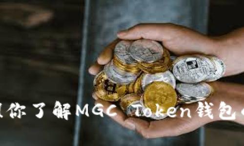 最新消息！你了解MGC Token钱包的动态吗？