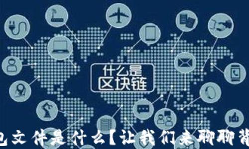 
以太坊钱包文件是什么？让我们来聊聊背后的秘密！