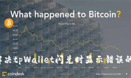 如何解决tpWallet闪兑时显示错误的问题？