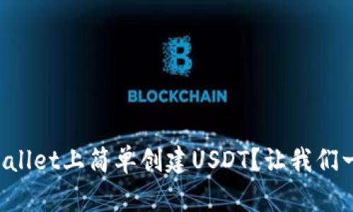 如何在tpWallet上简单创建USDT？让我们一步一步来！