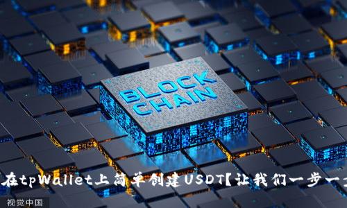 如何在tpWallet上简单创建USDT？让我们一步一步来！