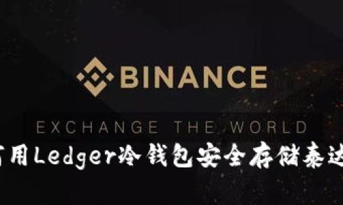 如何用Ledger冷钱包安全存储泰达币？