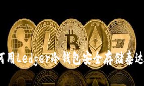 如何用Ledger冷钱包安全存储泰达币？