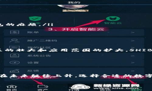 库神卡式钱包支持shib吗？来看看你的加密资产如何管理！

库神卡式钱包, shib, 加密货币, 数字钱包/guanjianci

什么是库神卡式钱包？

库神卡式钱包（Lushan Card Wallet）是一种新型的数字钱包，致力于为用户提供安全、便捷的加密资产管理方式。用户可以通过这个钱包管理多种加密货币，包括比特币、以太坊等各个流行的数字资产。该钱包的似乎是为不同层次的用户设计，从新手到专家，人人都能轻松上手。

SHIB是什么？

SHIB，全名Shiba Inu，是一种基于以太坊的加密货币，成为了加密市场中的“狗狗币杀手”。尽管起初是作为一个玩笑而创建，但SHIB迅速吸引了大批投资者的关注。这项资产背后有一个活跃的社区，目标是将SHIB打造成一种广受欢迎的支付方式以及一个加密项目生态系统的一部分。

库神卡式钱包是否支持SHIB？

在考虑使用库神卡式钱包来存储SHIB之前，首先要确认该钱包是否支持这项加密货币。库神卡式钱包的官方声明和用户反馈显示，该钱包确实支持SHIB。这意味着你可以在这个钱包中安全方便地存储和管理你的Shiba Inu币。

为什么选择库神卡式钱包存储SHIB？

有几个原因使得库神卡式钱包成为存储SHIB的不错选择：

ul
    listrong安全性：/strong库神卡式钱包采用了高端的加密技术，确保用户的数字资产不受黑客攻击。/li
    listrong易用性：/strong界面设计友好，让用户能够轻松找到所需的功能，快速进行交易。/li
    listrong多币种支持：/strong除了SHIB，库神卡式钱包还支持多种加密货币，方便用户管理多种资产。/li
    listrong社区支持：/strong账户内的资源和帮助功能，能够最快帮助用户解决问题。/li
/ul

怎样在库神卡式钱包中存储和交易SHIB？

步骤非常简单，下面将详细讲解如何在库神卡式钱包中存储和交易SHIB：

ul
    listrong下载并注册：/strong首先，从官方渠道下载库神卡式钱包，并进行注册。/li
    listrong添加SHIB：/strong在钱包中找到“添加资产”选项，选择SHIB并进行添加。/li
    listrong充值SHIB：/strong使用其他交易所或者钱包，把SHIB转入库神卡式钱包中。使用转账时，请务必核对地址以避免资金损失。/li
    listrong交易SHIB：/strong在钱包内进行买卖或发送SHIB，操作流程与其他资产相同，简单明了。/li
/ul

使用库神卡式钱包的注意事项

虽然库神卡式钱包给予了用户良好的体验，但在使用过程中仍然需要注意以下几点：

ul
    listrong备份助记词：/strong在创建钱包时，系统会生成一个助记词。在任何情况下，请确保将它安全存储。这是你恢复钱包的唯一方式。/li
    listrong保持软件更新：/strong定期检查库神卡式钱包的更新，以便使用最新的安全和功能改进。/li
    listrong警惕网络钓鱼：/strong时刻保持警惕，确保通过官方渠道下载和访问钱包，避免进入仿冒网站。/li
/ul

相关问题探讨

h4问题1：如何选择合适的数字钱包？/h4

选择合适的数字钱包涉及多个因素，以下是一些关键信息，帮助你在众多选择中找到适合你的钱包：

ul
    listrong安全性：/strong查看钱包是否支持多重签名及其他安全特性。/li
    listrong用户界面：/strong易用性是关键，特别对新手来说，流畅的用户体验会帮助你更快上手。/li
    listrong支持资产：/strong确保钱包支持你希望存储的所有加密资产，尤其是小众币种，这样可以避免通常使用多个钱包的麻烦。/li
    listrong社区反馈：/strong通过网络查看用户对钱包的评价，了解其口碑和实际使用中的表现。/li
/ul

h4问题2：SHIB未来的发展前景如何？/h4

SHIB的未来发展前景受到多种因素的影响，包括技术更新、市场动态和社区活跃度。虽然它曾经是一种 meme 币，但随着社区的壮大和应用范围的扩大，SHIB的价值和实用性也在逐步提升。在未来，SHIB可能会结合更多的应用场景，例如支付、DeFi项目等。

另外，市场对加密货币的监管也可能影响SHIB的表现。用户应该时刻关注市场动态和相关政策，以便作出理智的投资决策。

结论

库神卡式钱包为用户提供了办法，让他们管理和交易SHIB等加密资产，安全性和易用性兼备。随着SHIB的流行，它的价值可能在未来继续上升。选择合适的数字钱包是每一个加密投资者应考虑的重要方面，希望本文能为你在选择和使用加密钱包时提供帮助。

如果你还有其他问题，欢迎随时咨询，祝你的投资之旅一切顺利！
