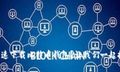 如何快速下载比特币钱包