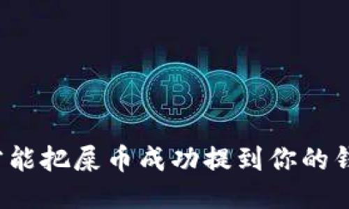 怎么才能把屎币成功提到你的钱包里？