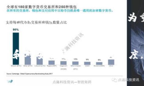   tpWallet记录怎么隐藏？简单方法分享！ /   
 guanjianci tpWallet, 隐藏记录, 数字钱包, 隐私保护 /guanjianci 

一、什么是tpWallet？
tpWallet是一款现代数字钱包，它为用户提供了安全方便的方式来存储和管理虚拟货币。随着区块链和加密货币的普及，数字钱包成为了人们日常生活中不可或缺的一部分。然而，保护隐私和交易记录也逐渐成为了用户关心的话题。今天我们就来聊聊如何隐藏tpWallet中的记录。

二、为什么需要隐藏tpWallet的记录？
首先，隐私是每个人都重视的权利。对于使用数字货币的用户来说，交易记录能透露出他们的资产状况和消费习惯。在某些情况下，用户可能不希望他人了解其交易记录，以避免不必要的关注或麻烦。
其次，数字货币的特性使得交易的不可逆性以及公开性更容易成为风险的源头。例如，黑客攻击、诈骗、数据泄露等事件频频发生，保护自己的财务记录尤为重要。因此，找到合适的方法隐藏这些记录是非常有必要的。

三、tpWallet记录的隐藏方法
在讨论具体的隐藏方法之前，首先需要明确一个观点：虽然tpWallet提供了一定的隐私保护机制，但由于其基于区块链技术，本质上并无法完全“消除”交易记录。我们所能做到的，是尽量减少这些记录被轻易获取的机会。

h41. 使用匿名交易/h4
在进行交易时可以选择使用支持匿名的币种（如门罗币Monero），这些币种在设计上就注重保护用户的隐私。通过这些币种进行的交易，交易记录会变得更加模糊，第三方很难追踪到您的真实身份。

h42. 采用分层地址管理/h4
tpWallet允许用户创建多个钱包地址。每次进行交易时，可以使用一个新的地址而不是固定的地址，通过分层地址管理，能够在一定程度上增加隐私保护层，使得外界更难以追踪您的交易。

h43. 定期清理交易记录/h4
虽然tpWallet中的一些记录是无法删除的，但您可以通过定期清理历史交易记录，来减少展示给他人的信息量。可以设定某些周期，定期整理自己的交易记录与反思。

h44. 使用私密模式/h4
查看tpWallet设置，查找是否有“私密模式”或者类似的选项。这可能会帮助您在使用软件时，隐藏相关的操作记录和交易记录，增强私密性。不过，不同的钱包软件支持功能不一，请仔细查阅。

h45. 安装隐私保护工具/h4
最后，您还可以考虑在设备上安装一些隐私保护工具，比如VPN服务和广告屏蔽插件。这些工具能够帮助您提升整体的线上隐私保护能力，防止数据通过网络进一步被追踪。

四、使用tpWallet注意的事项
尽管我们可以采取多种方式来增强tpWallet的隐私保护，但仍然需要注意以下几点：
h41. 保证私钥安全/h4
无论何时，私钥都是钱包安全的核心。确保您的私钥不被泄露给他人，任何人拥有私钥，就能控制该钱包的所有资产。

h42. 不随意共享信息/h4
避免在社交网络上或与陌生人分享自己的钱包地址。保持低调，可以有效保护个人隐私。

h43. 更新软件版本/h4
定期更新您的tpWallet应用，以获取最新的安全补丁和隐私保护功能，这将有助于提升您的使用体验。

五、常见问题解答

h4问题一：tpWallet是否支持完全隐藏交易记录？/h4
实际上，tpWallet无法做到完全隐藏交易记录，因为大多数交易信息都是公开的，基于区块链技术，所有交易会被记录在去中心化的网络中。不过，用户可以通过上述方式来降低他人获取交易记录的可能性。

h4问题二：使用匿名币种安全吗？/h4
使用匿名币种如门罗币是相对安全的，但用户仍需注意交易所及存储钱包的信誉。某些交换平台可能会记录和监测用户的活动，选择信誉良好的平台尤为重要。匿名币种的特性在于其交易的隐私性，但是一旦 դուրս于交易的安全性和隐私性，还是有潜在风险的。

六、总结
总的来说，对于tpWallet的记录管理，用户可以通过多种方式来保护他们的隐私和资产安全。是否隐藏记录最终取决于个人需求和对安全隐私的重视程度。在使用过程中，务必要小心谨慎，随时强化自己的安全意识。
希望本文能为您提供一些关于tpWallet隐私保护的思路，确保您在使用数字钱包的旅程中更加无忧！