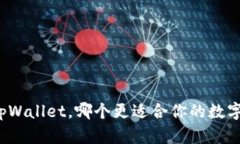 比特派和tpWallet，哪个更适