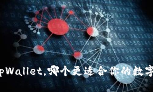 比特派和tpWallet，哪个更适合你的数字资产管理？