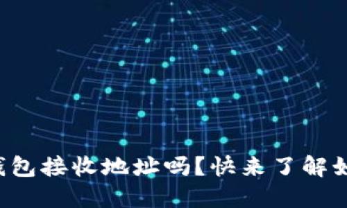 你知道以太坊的钱包接收地址吗？快来了解如何找到并使用它！