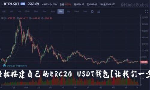 如何轻松搭建自己的ERC20 USDT钱包？让我们一步步来！