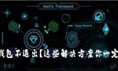 比特币钱包不退出？这些